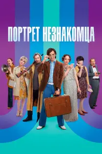 Портрет незнакомца русский сериал